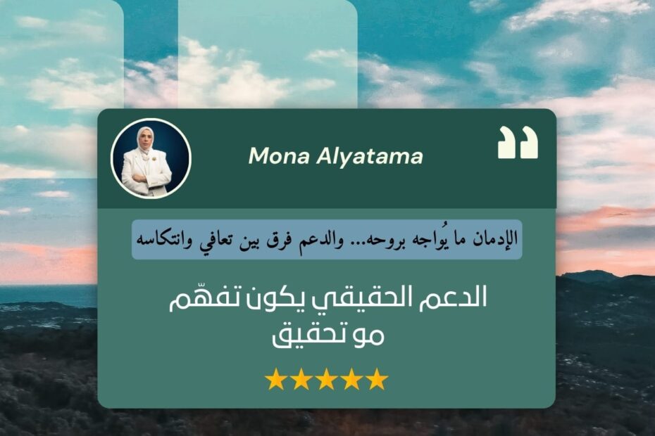 الدعم الحقيقي مش ضغط ولا استعجال