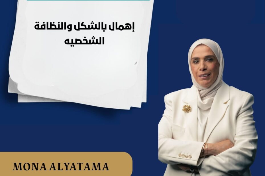اهمال بالمظهر