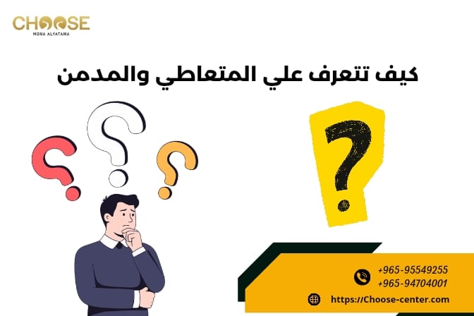 كيف نتعرف على المدمن والمتعاطي