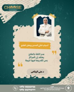 عدم ثقة المريض المدمن في العلاج