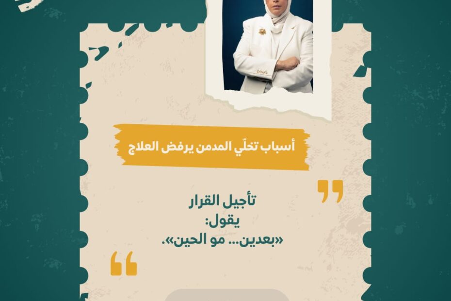 تأجيل قرار علاج الإدمان