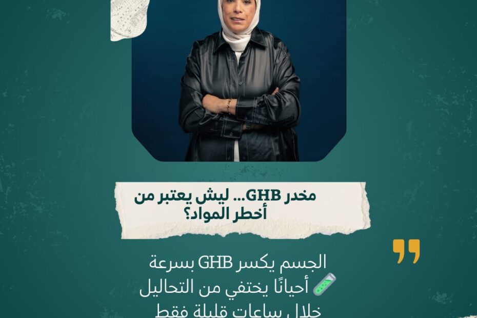 مخدرGHB يعد من أخطر انواع المخدرات