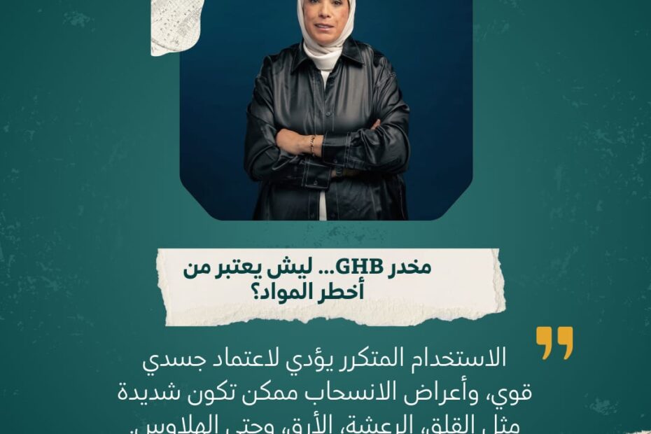 يُسبب مخدر GHB اعتمادًا جسديًا قويًا