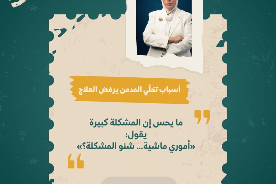 إنكار المشكلة أو التقليل من خطورتها