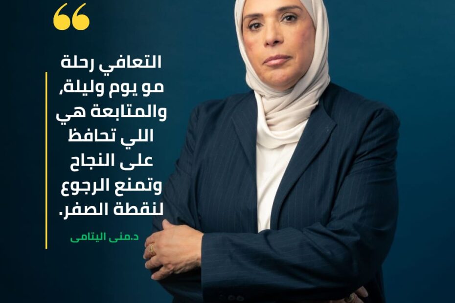 التعافي رحلة مو يوم وليلة