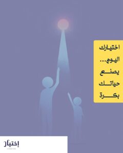 الاختيار الواعي