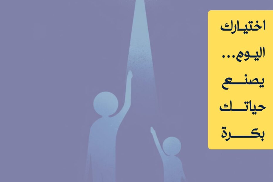 الاختيار الواعي