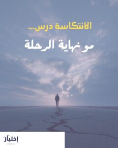 الانتكاسة