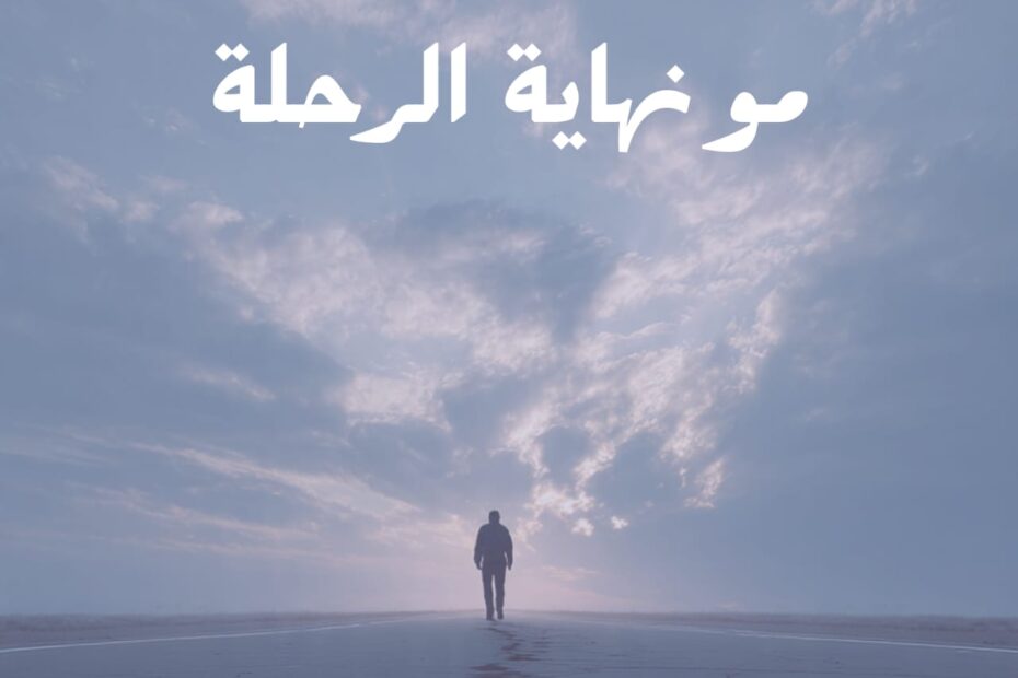 الانتكاسة