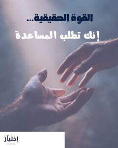 القوة الحقيقية ليست في أن تتحمل وحدك