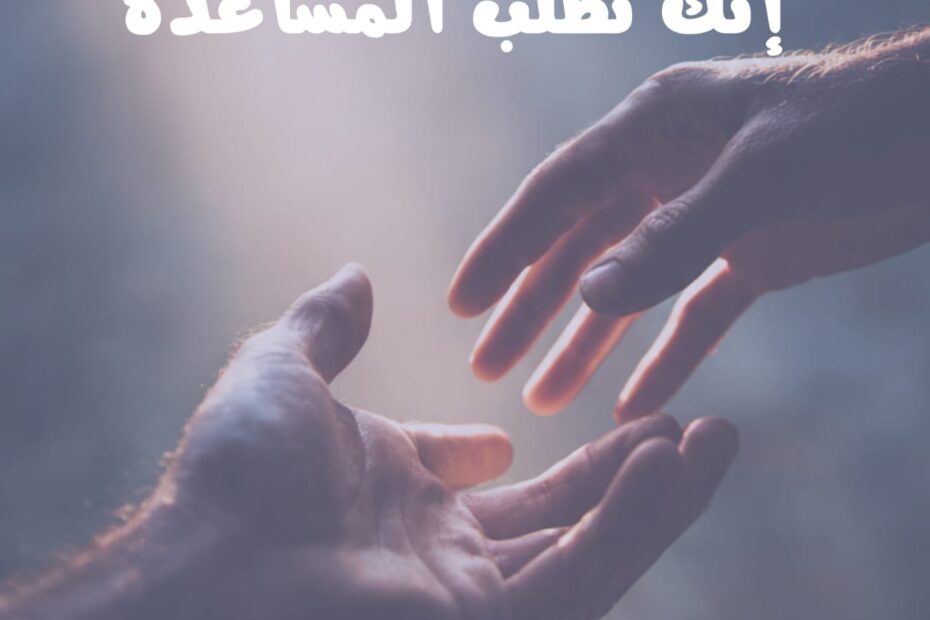 القوة الحقيقية ليست في أن تتحمل وحدك
