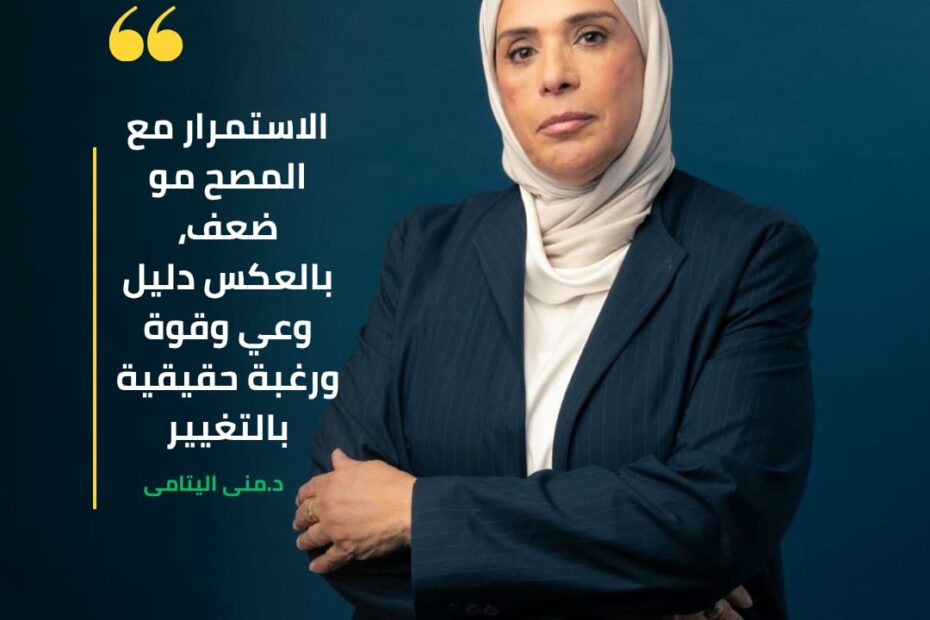 الاستمرار مع المصح مو ضعف