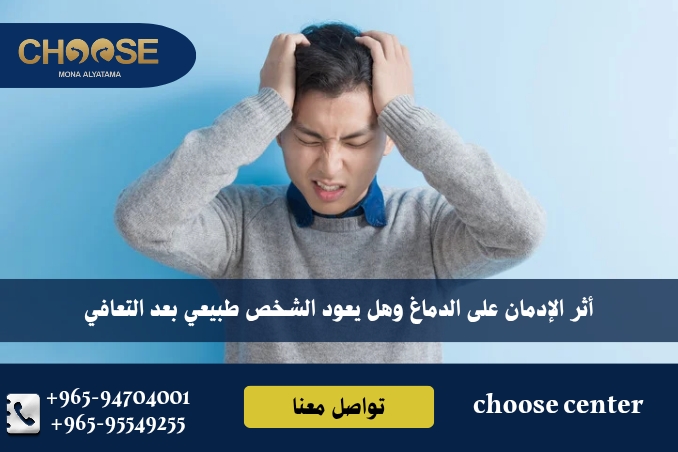 أثر الإدمان على الدماغ