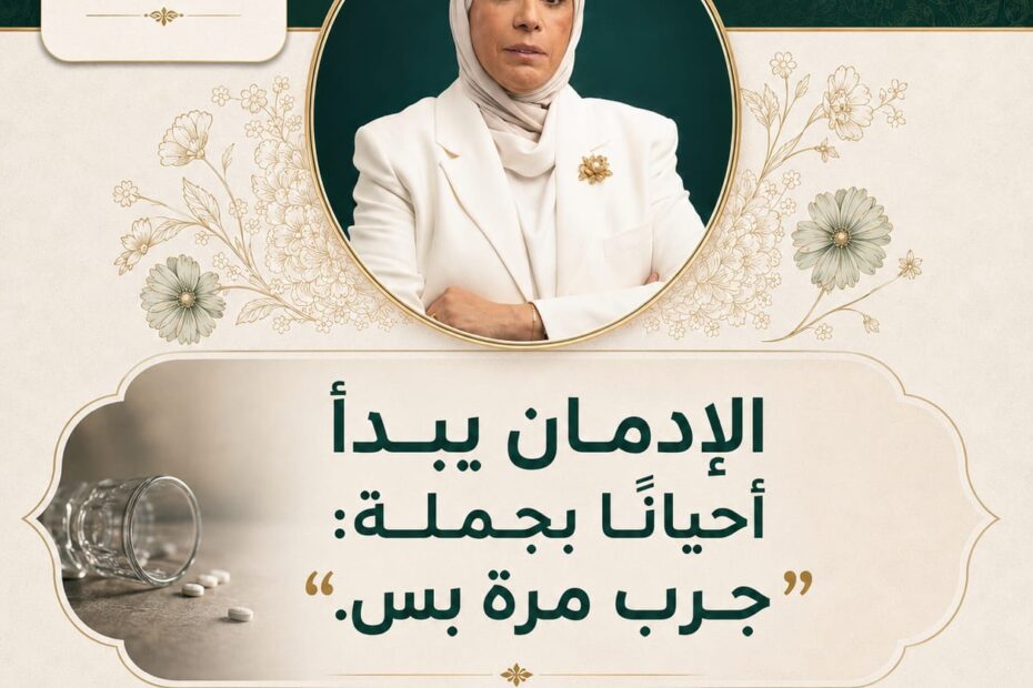 خطر الإدمان